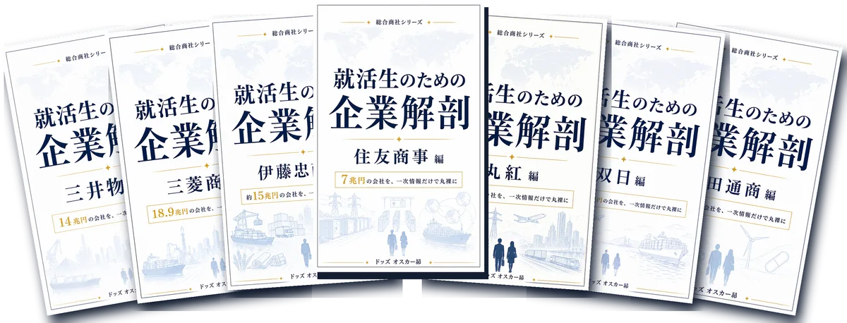 『就活生のための企業解剖』総合商社シリーズ（Kindle・7冊）の書影