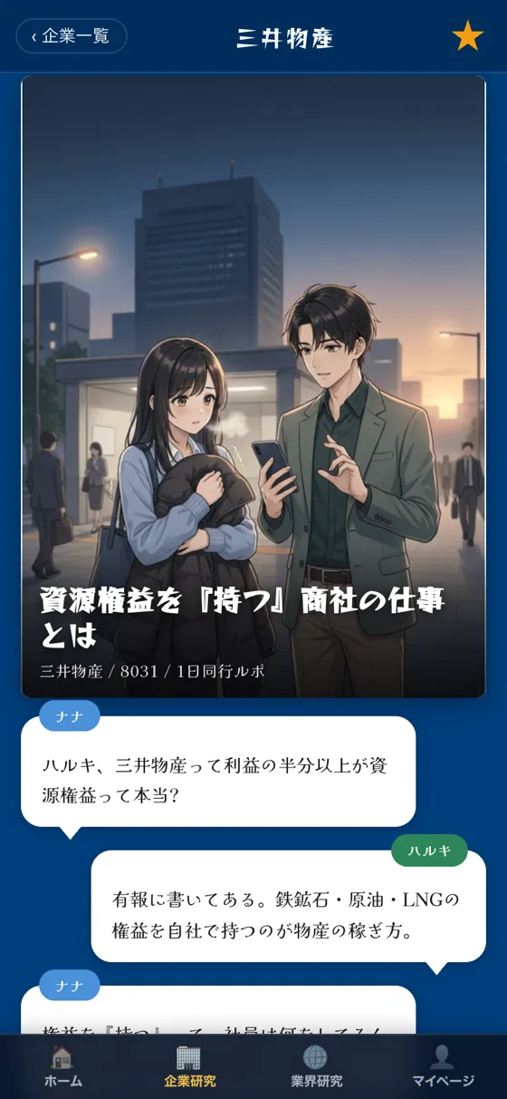 企業を10コマのマンガで研究する画面